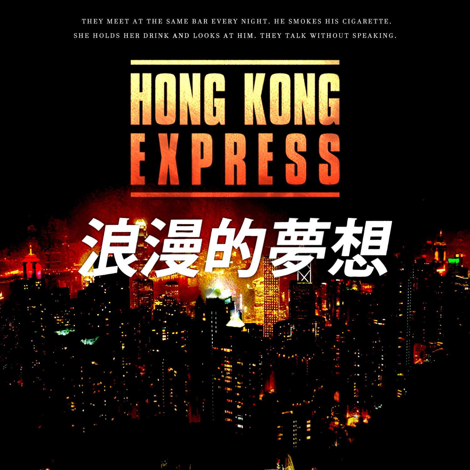Hong Kong Express - 浪漫的夢想 (ROMANTIC DREAM)